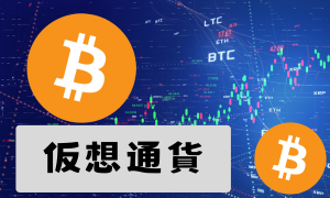 仮想通貨